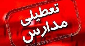 مدارس خوزستان تعطیل شدند